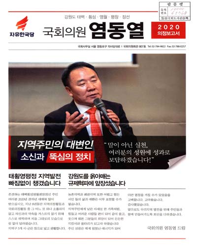 국회의원 염동열 의정보고서. 2020