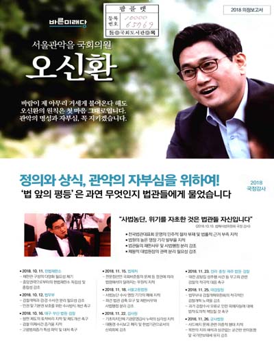 국회의원 오신환 의정보고서. 2018