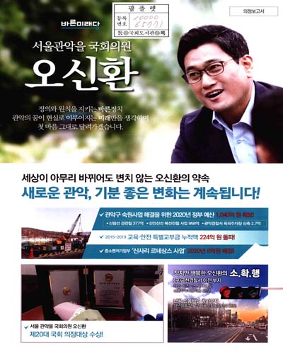 국회의원 오신환 의정보고서