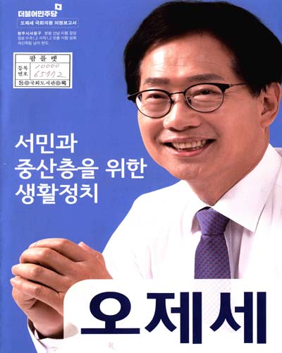 국회의원 오제세 의정보고서