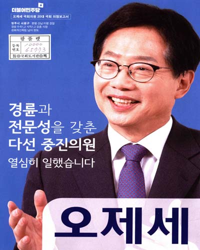 국회의원 오제세 20대 국회 의정보고서
