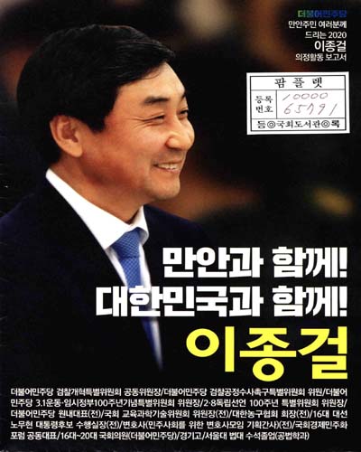 국회의원 이종걸 의정활동 보고서. 2020[1]
