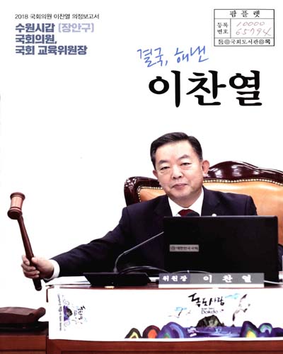 국회의원 이찬열 의정보고서. 2018