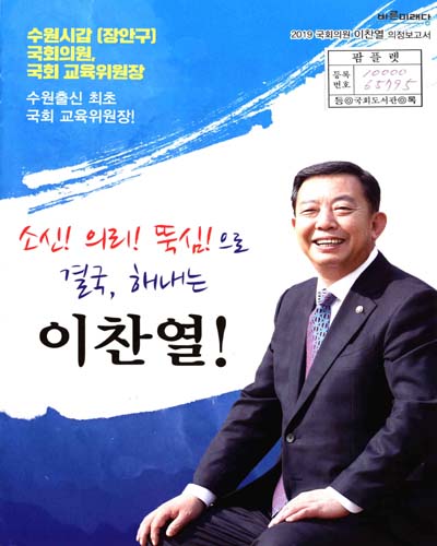 국회의원 이찬열 의정보고서. 2019[1]