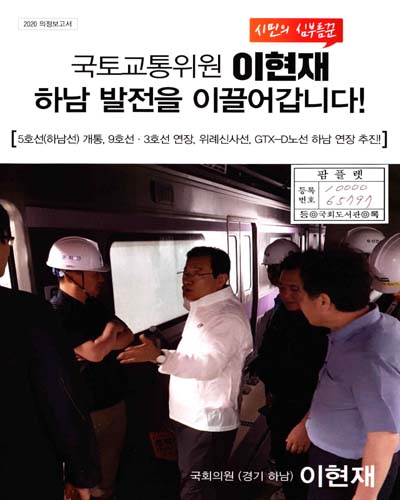 국회의원 이현재 의정보고서. 2020