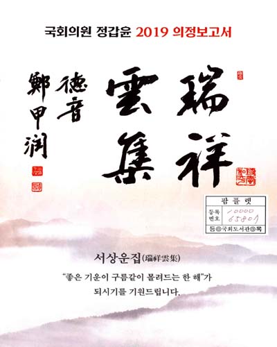 국회의원 정갑윤 의정보고서. 2019