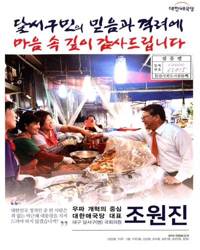 국회의원 조원진 의정보고서. 2019
