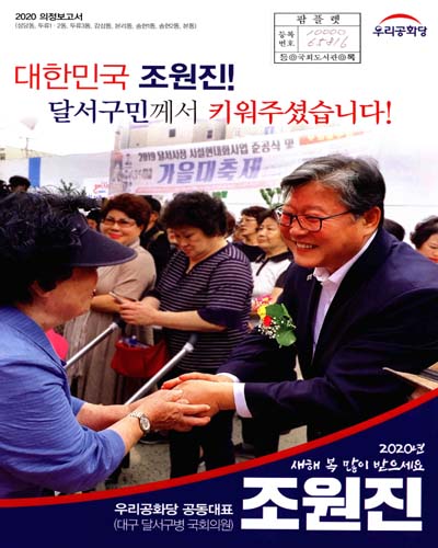 국회의원 조원진 의정보고서. 2020