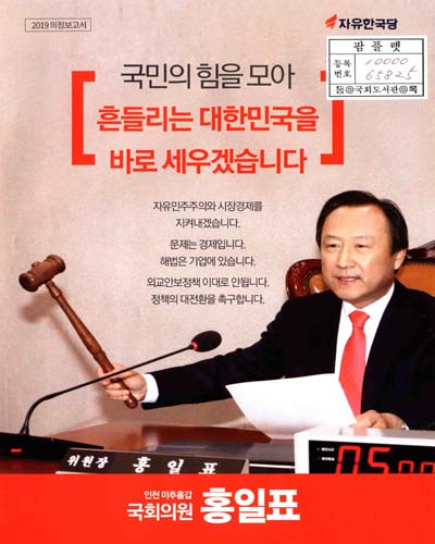국회의원 홍일표 의정보고서. 2019