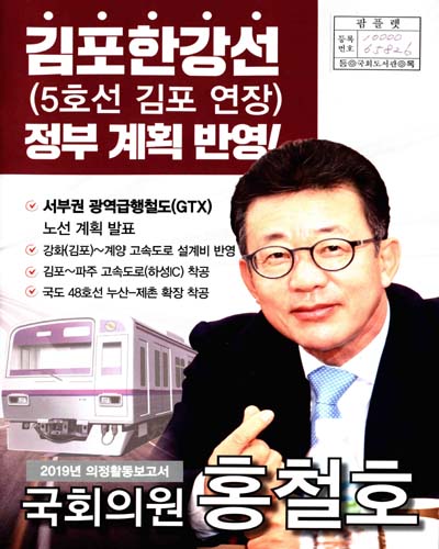 국회의원 홍철호 의정활동보고서. 2019[2]