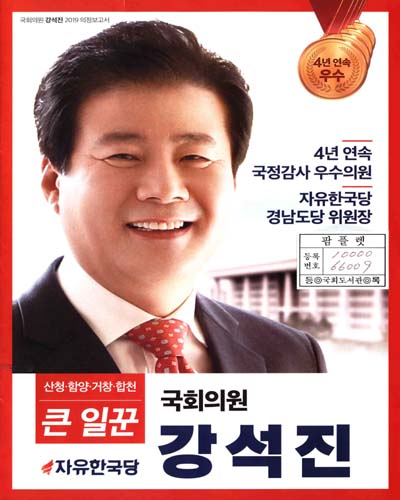 국회의원 강석진 의정보고서. 2019