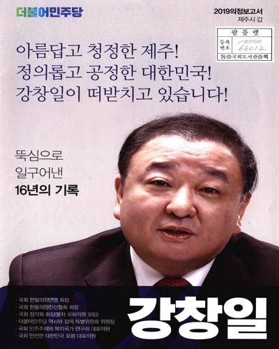 국회의원 강창일 의정보고서. 2019[2]