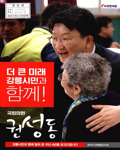 국회의원 권성동 의정보고서. 2019