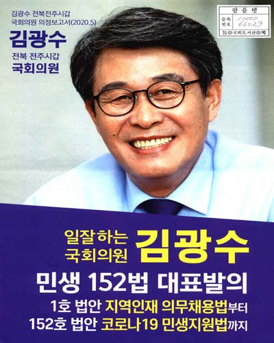 국회의원 김광수 의정보고서. 2020.5