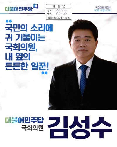 국회의원 김성수 의정보고서. 2019
