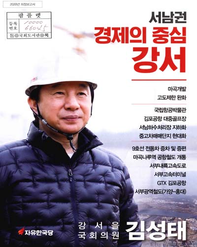 국회의원 김성태 의정보고서. 2020