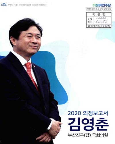 국회의원 김영춘 의정보고서. 2020