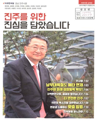 국회의원 김재경 하반기 의정보고서. 2019