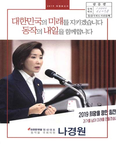 국회의원 나경원 의정보고서. 2019
