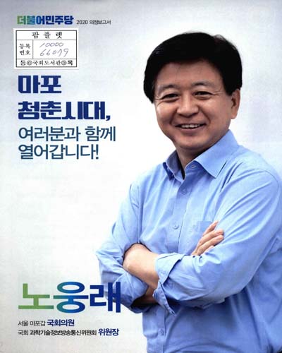 국회의원 노웅래 의정보고서. 2020