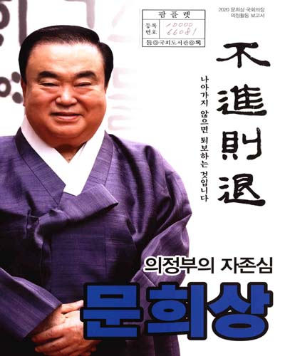 국회의장 문희상 의정활동 보고서. 2020