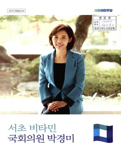 국회의원 박경미 의정보고서. 2019