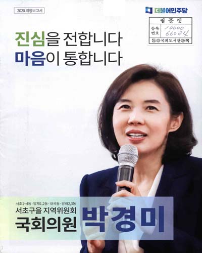 국회의원 박경미 의정보고서. 2020