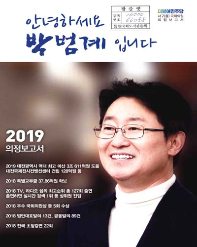 국회의원 박범계 의정보고서. 2019