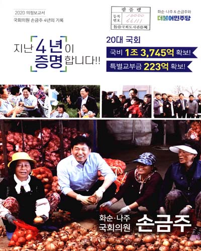 국회의원 손금주 의정보고서 : 4년의 기록. 2020