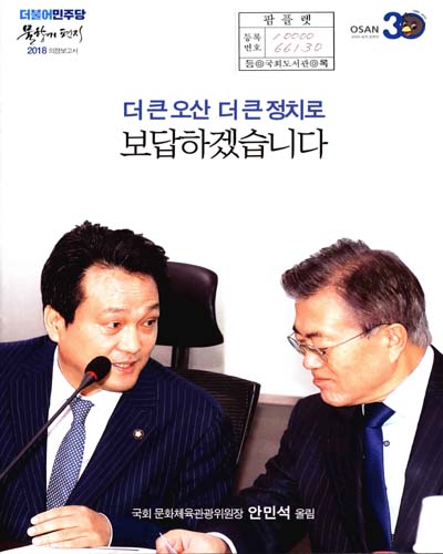 국회의원 안민석 의정보고서 : 물향기 편지. 2018