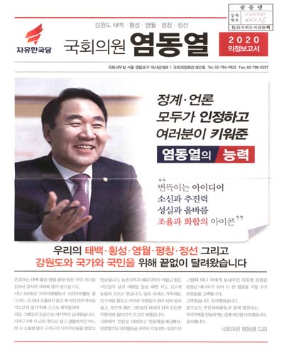 국회의원 염동열 의정보고서. 2020[2]