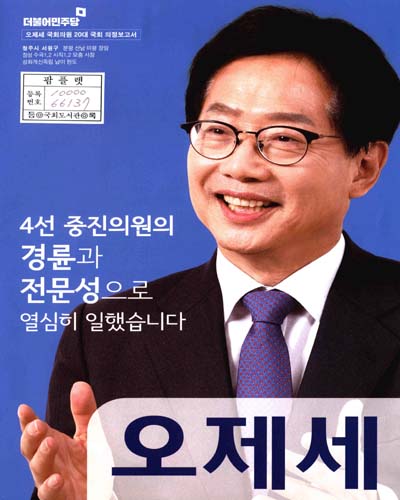 국회의원 오제세 20대 국회 의정보고서. [2]