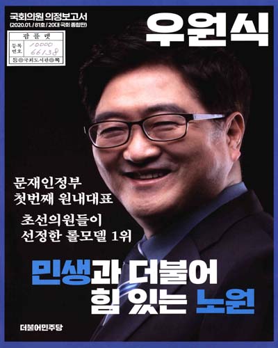 국회의원 우원식 의정보고서 : 20대 국회 종합판. 81호(2020.01)
