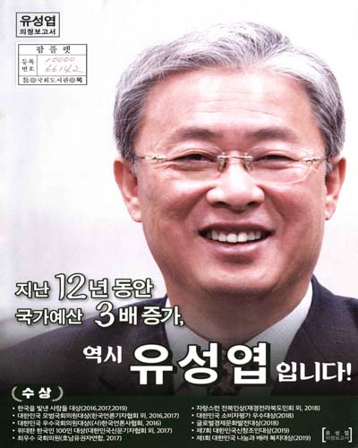 국회의원 유성엽 의정보고서