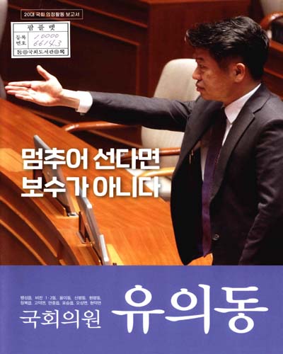 국회의원 유의동 20대 국회 의정활동 보고서