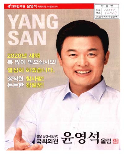 국회의원 윤영석 의정보고서