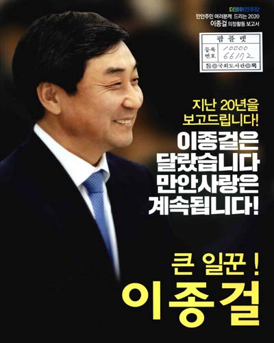 국회의원 이종걸 의정활동 보고서. 2020[3]