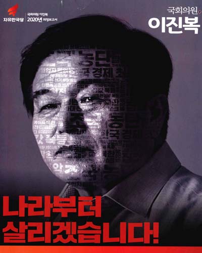 국회의원 이진복 의정보고서. 2020