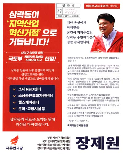 국회의원 장제원 의정보고서 : 호외판(삼락동)