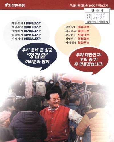 국회의원 정갑윤 의정보고서. 2020