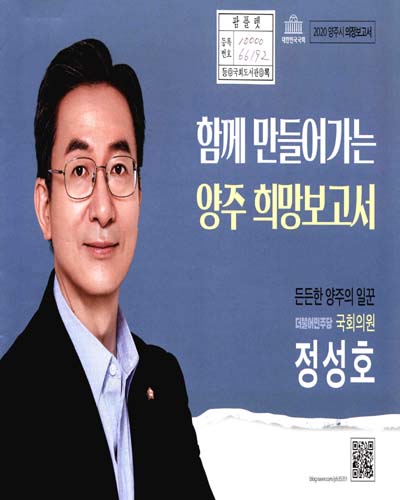 국회의원 정성호 양주시 의정보고서. 2020