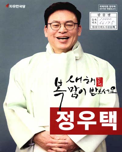 국회의원 정우택 의정보고서. 2019