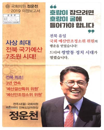 국회의원 정운천 의정보고서. 2019