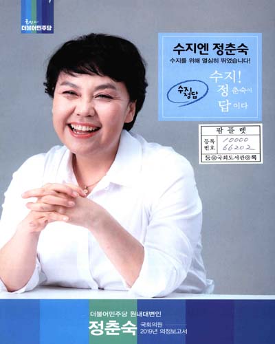 국회의원 정춘숙 의정보고서. 2019