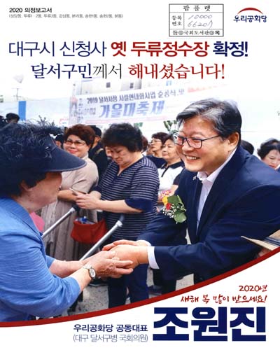 국회의원 조원진 의정보고서. 2020[2]