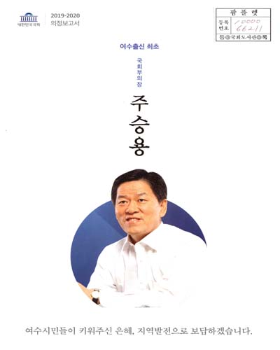 국회의원 주승용 의정보고서. 2019-2020