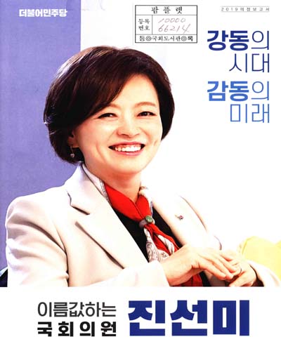 국회의원 진선미 의정보고서. 2019[2]