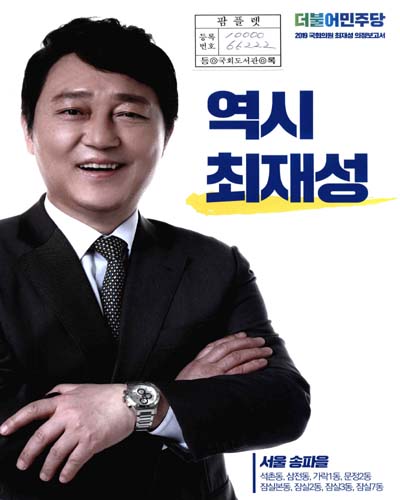 국회의원 최재성 의정보고서. 2019
