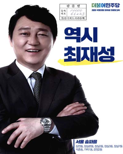 국회의원 최재성 의정보고서. 2020