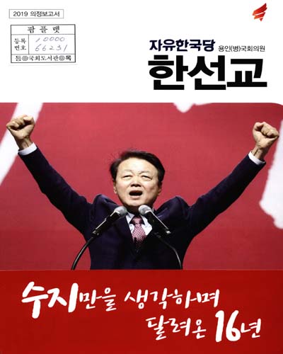 국회의원 한선교 의정보고서. 2019